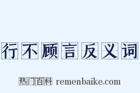 行不顾言反义词是什么意思的图片